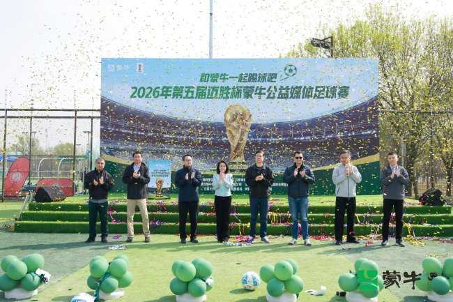 第五届公益媒体足球赛足球赛鸣哨 携全民足球共赴“美加墨之约”